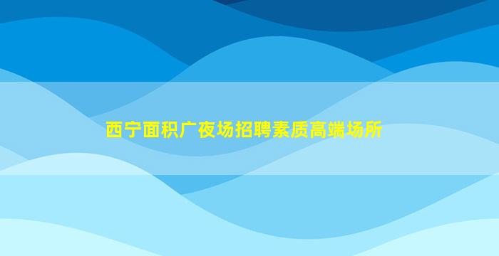 崇左夜场招聘